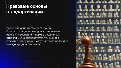 правовые основы стандартизации