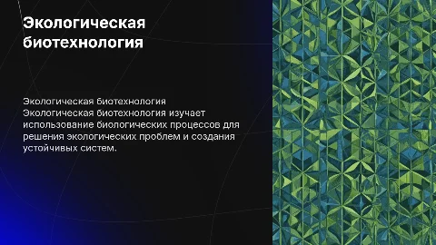 экологическая биотехнология