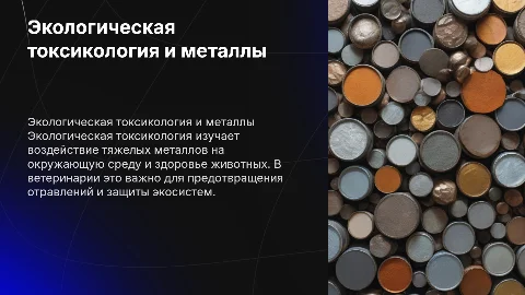 Экологическая токсикология: тяжелые металлы и ветеринария