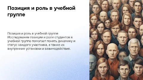 позиция, статус, внутренняя установка и роль в учебной группе