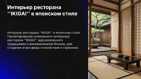разработка интерьера ресторана "IKIGAI" в японском стиле