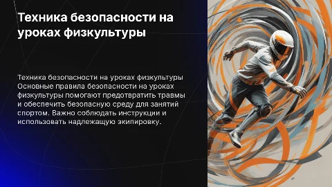 Техника безопасности на уроках физической культуры