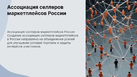 Создание ассоциации селлеров маркетплейсов в россии