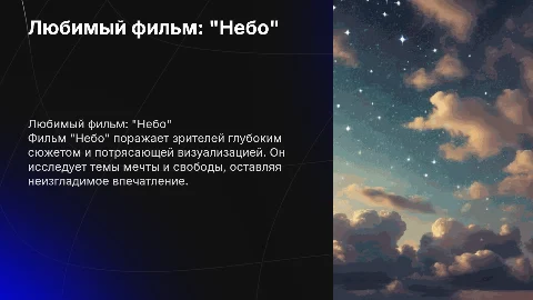 любимый фильм "небо"