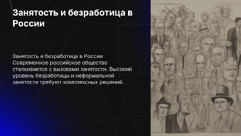 Презентация по занятости и безработице в современном обществе