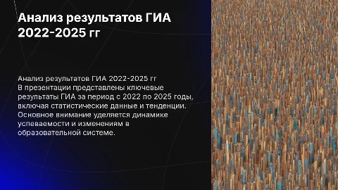 Результаты ГИА 2022-2025 гг