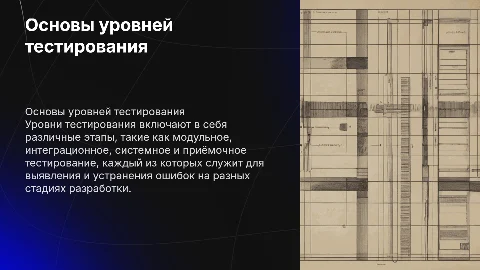Уровни тестирования