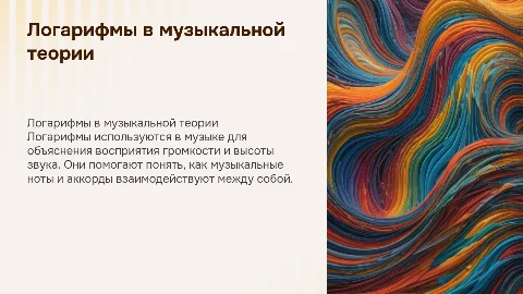 Логарифмы в музыке