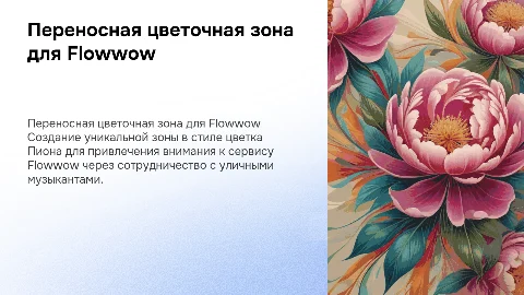 Создание переносной цветочной зоны для Flowwow