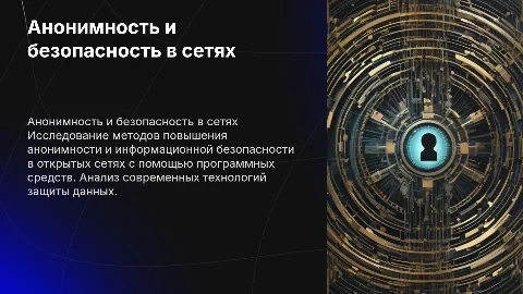 Обоснование повышения анонимности и безопасности в сетях