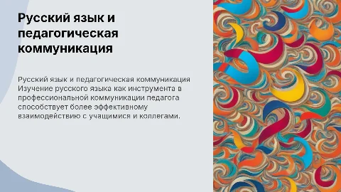 Русский язык и культура профессиональной коммуникации педагога