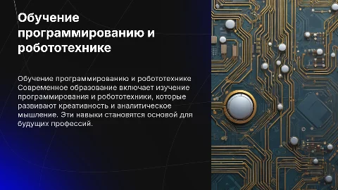 Обучение программированию и робототехники В школе