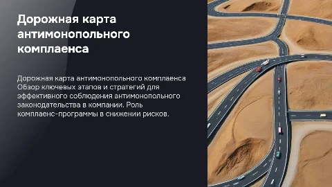 Дорожная карта работы антимонопольного комплаенса
