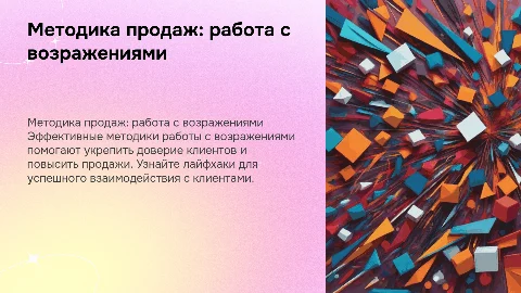 Презентация по методике продаж: работа с возражениями