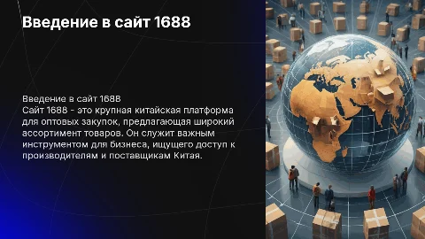Сайт 1688