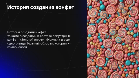 История создания конфет «Золотой ключ» и «Ириски»