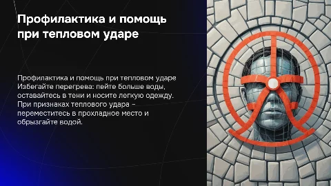 профилактика теплового удара и оказание первой помощи