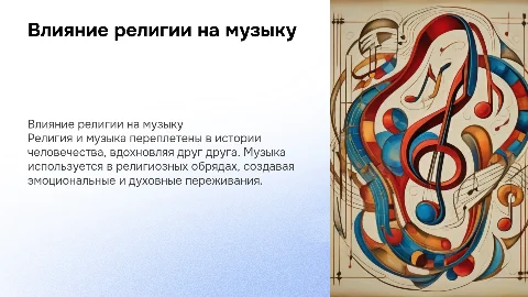 религия и музыка