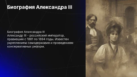 Биография Александра 3
