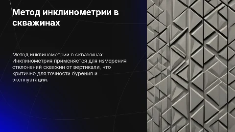 Метод инклинометрии в скважинах