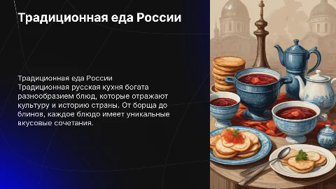 Традиционная еда Росии