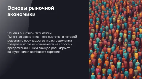 Презентация на тему рыночная экономика для 8 класса