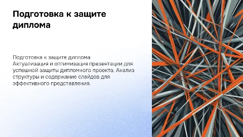 Переделать презентацию к защите диплома
