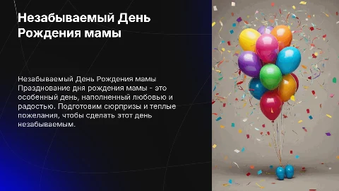 Презентация на тему день рождения мамы