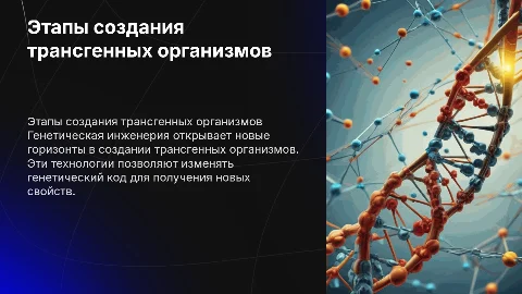генетическая инженерия об этапах трансгенных организмов