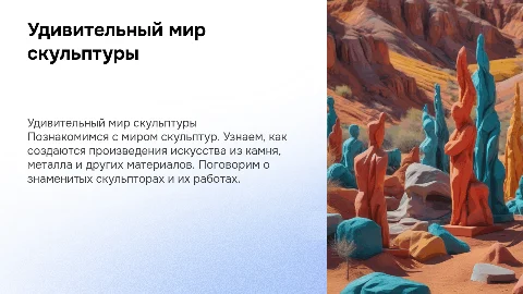 Презентация про скульпторов для детей 9 лет