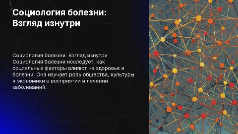 социологии болезни
