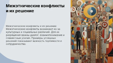 межэтнические конфликты и пути их решения
