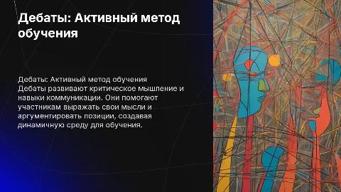 Мультимедийная презентация Дебаты как метод обучения