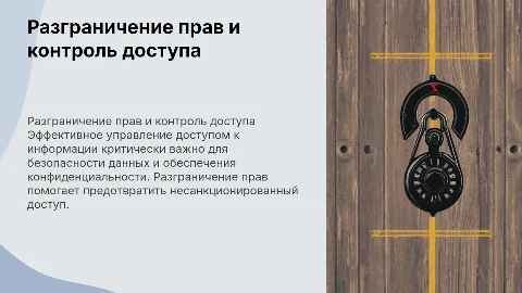 Разграничение прав и контроль доступа к информации