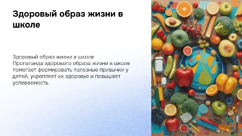 Здоровый образ жизни в школе