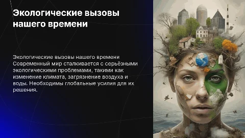 Проблема экологии в современном мире