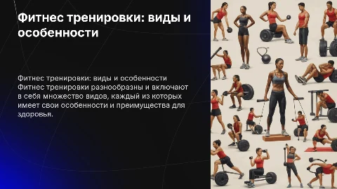 Фитнес тренеровки виды их и особенности