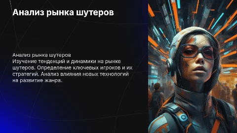 Анализ рынка шутеров