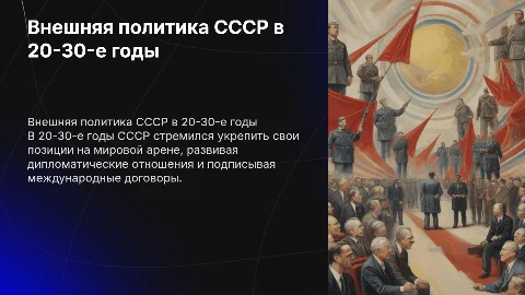 Внешняя политика Советского Союза в 20-30 гг. ХХ века