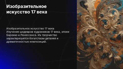 Изобразительное искусство художников 17 века