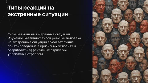 Типы реакций человека на экстренные ситуации