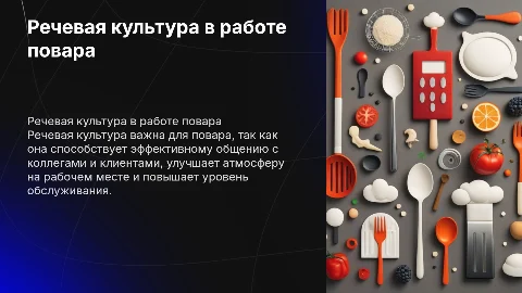 Значение речевой культуры в профессиональной деятельности повара