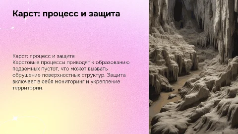 Карст. Сущность процесса, последствия, способы защиты