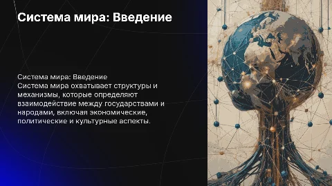 Система мира