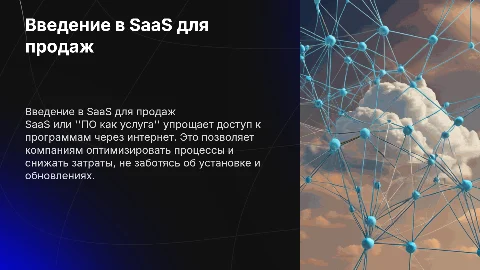 Обучение для новых сотрудников: что такое SaaS простыми словами