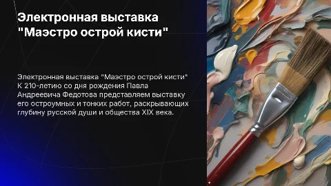 Электронная выставка-портрет «Маэстро острой кисти»