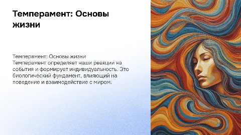 ТЕМПЕРАМЕНТ - БИОЛОГИЧЕСКИЙ ФУНДАМЕНТ ЖИЗНИ