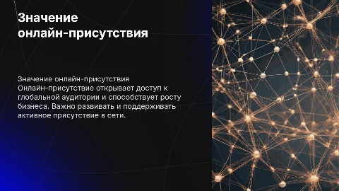 Важность онлайн-присутствия