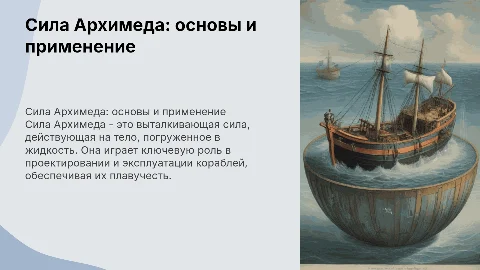 Сила Архимеда на корабле