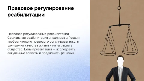 Правовое регулирование социальной реабилитации инвалидов в России